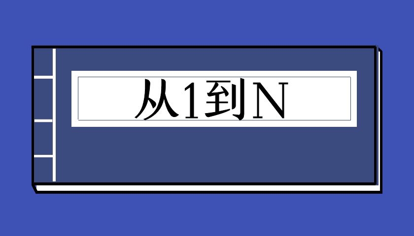 浪迹科教《从1到N》（泡学电子书）